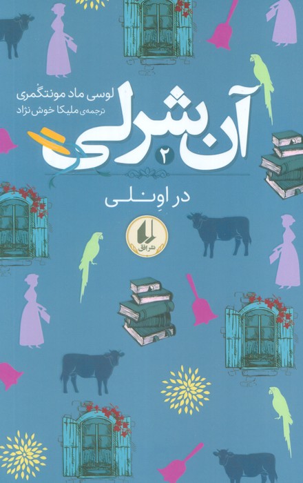 پایانه - آن شرلی در اونلی