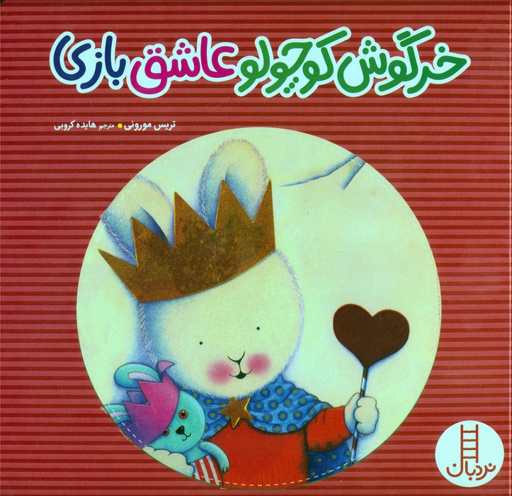 پایانه - خرگوش کوچولو عاشق بازی