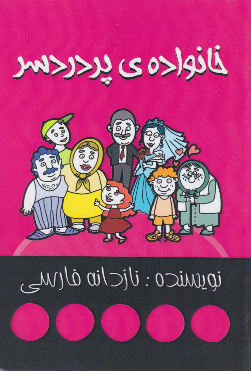 پایانه - خانواده  ی پر دردسر