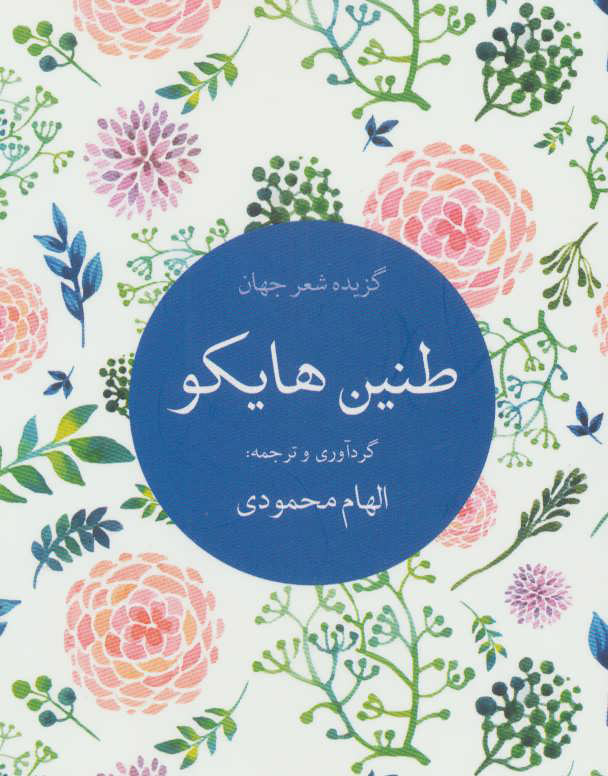 پایانه - طنین هایکو