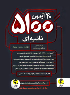 پایانه - 40 آزمون 5100 ثانیه ای ششم به هفتم