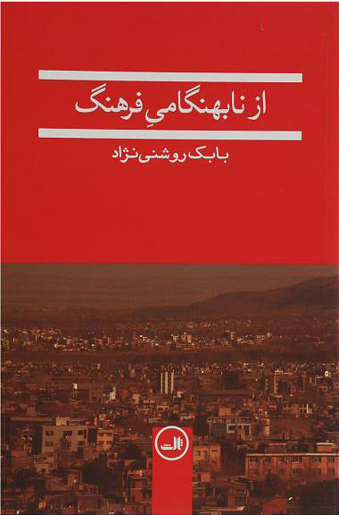 پایانه - از نابهنگامی فرهنگ