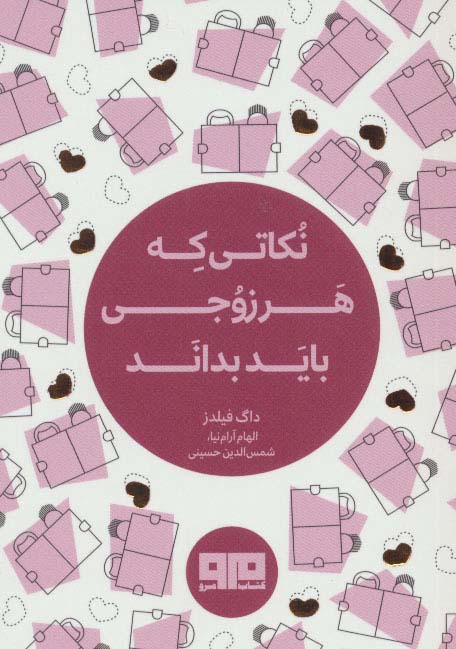 پایانه - نکاتی که هر زوجی باید بداند (دو زبانه)