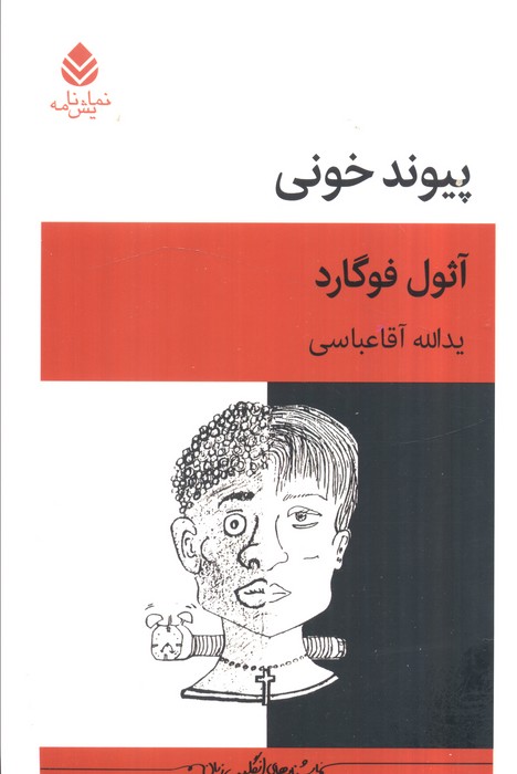 پایانه - پیوند خونی