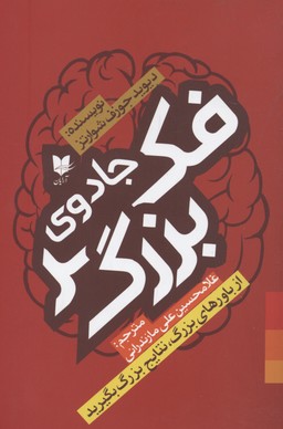 پایانه - جادوی فکر بزرگ