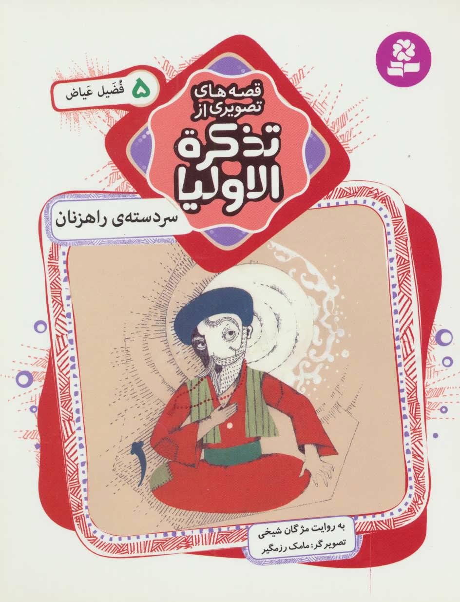 پایانه - قصه های تصویری از تذکره الاولیا 5