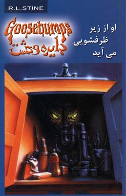 پایانه - او از زیر ظرفشویی می آید