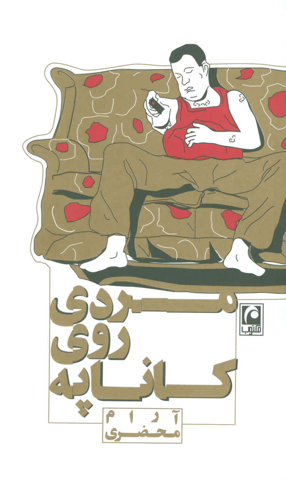 پایانه - مردی روی کاناپه