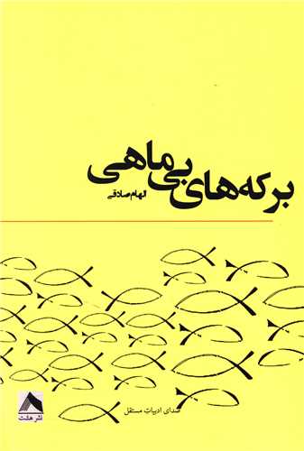 پایانه - برکه های بی ماهی