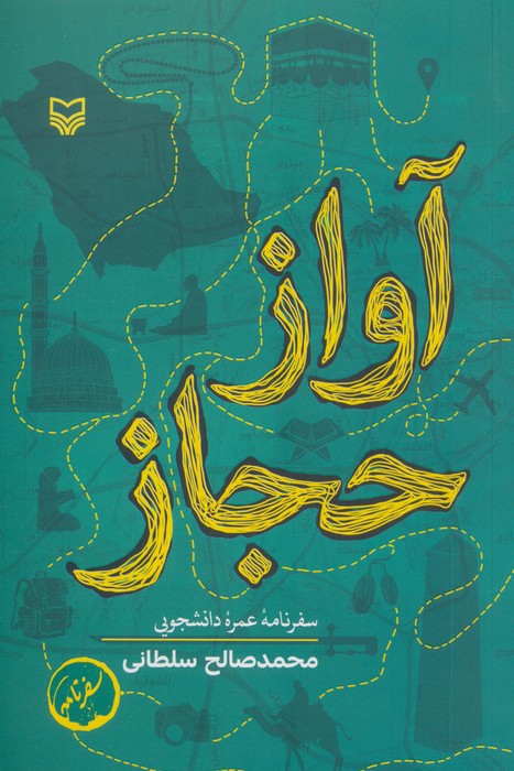 پایانه - آواز حجاز