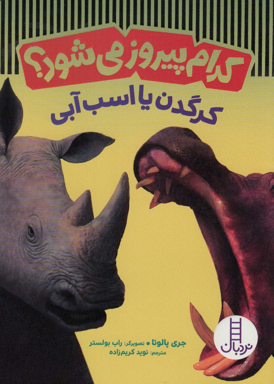 پایانه - کدام پیروز می شود؟