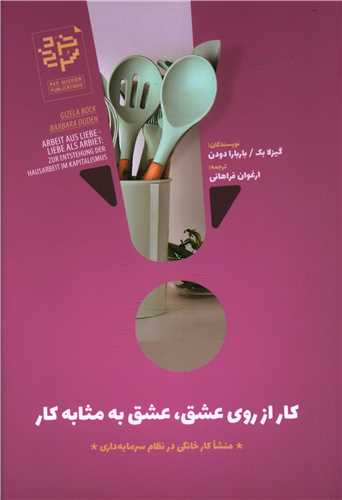 پایانه - کار از روی عشق، عشق به مثابه کار