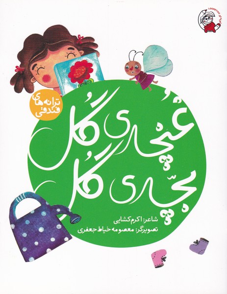 پایانه - غنچه ی گل بچه ی گل