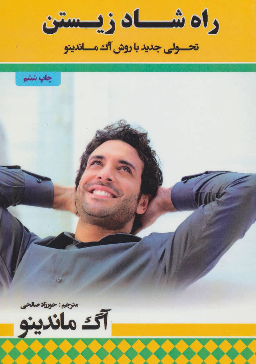 پایانه - راه شاد زیستن