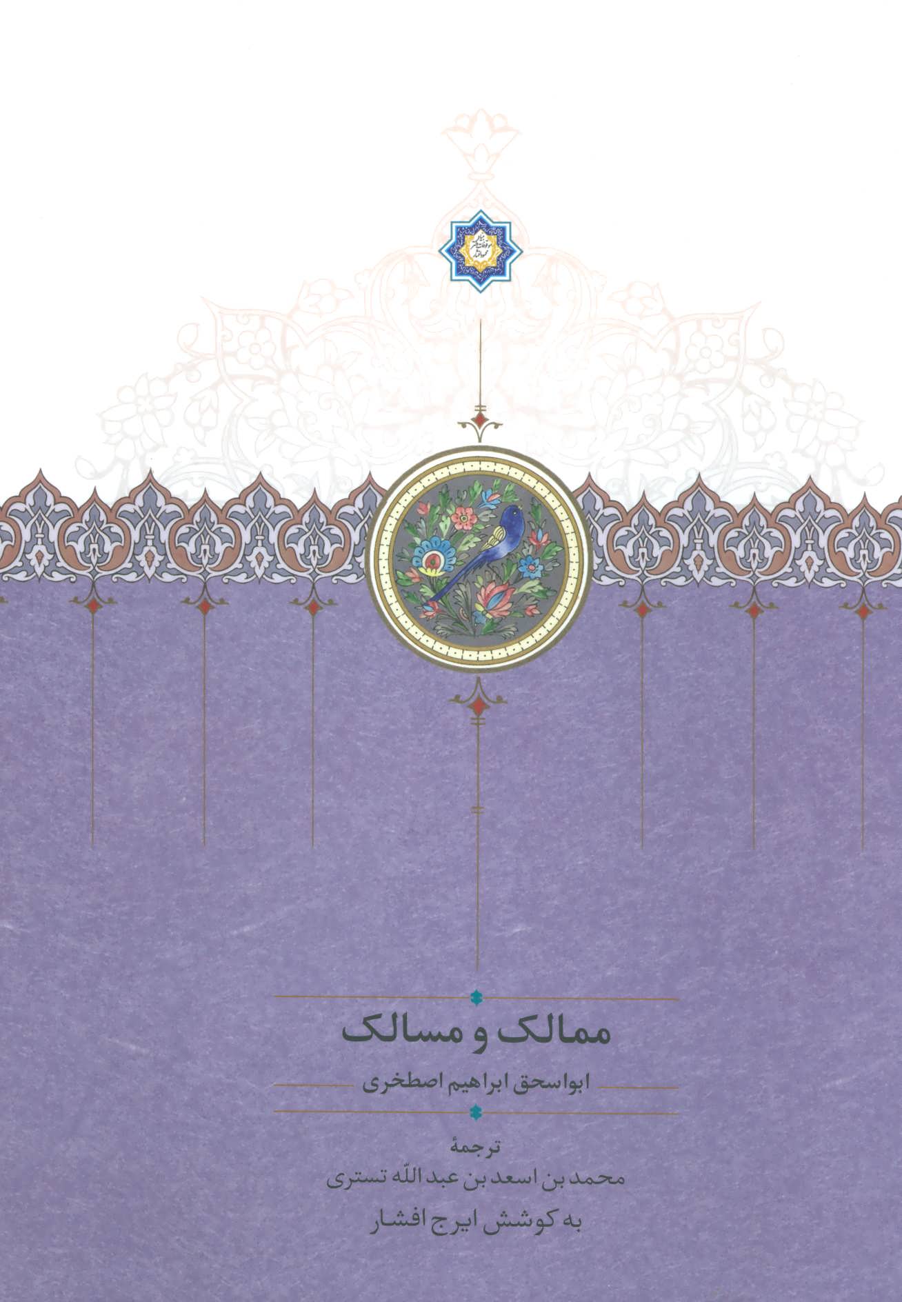 پایانه - ممالک و مسالک