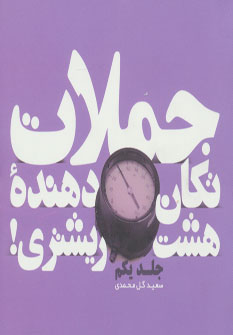 پایانه - جملات تکان دهنده هشت ریشتری! جلد یکم