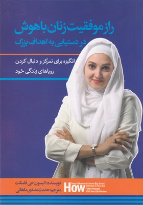 پایانه - راز موفقیت زنان باهوش در دستیابی به اهداف بزرگ