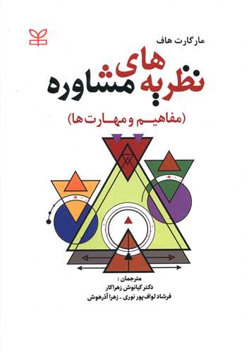 پایانه - نظریه  های مشاوره (مفاهیم و مهارت ها)