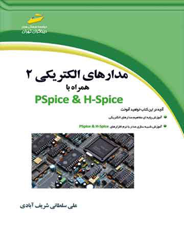 پایانه - مدارهای الکتریکی 2 همراه با PSpice & H-Spice