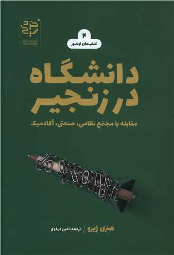 پایانه - دانشگاه در زنجیر