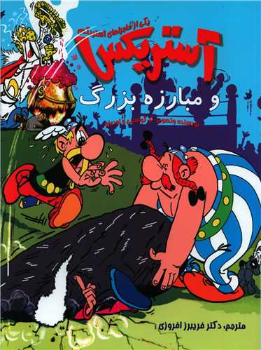 پایانه - آستریکس و مبارزه بزرگ