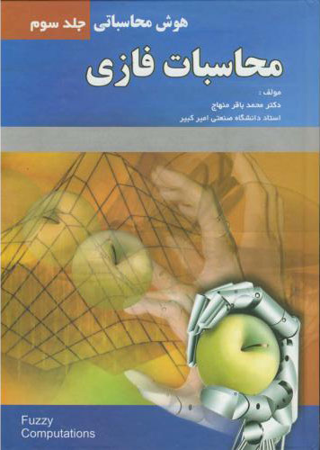 پایانه - محاسبات فازی - جلد 3