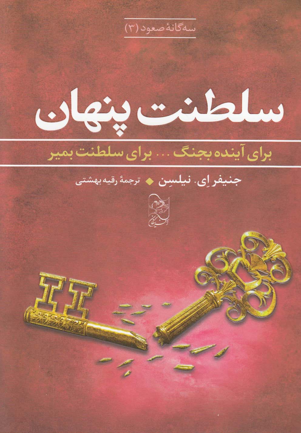 پایانه - سلطنت پنهان