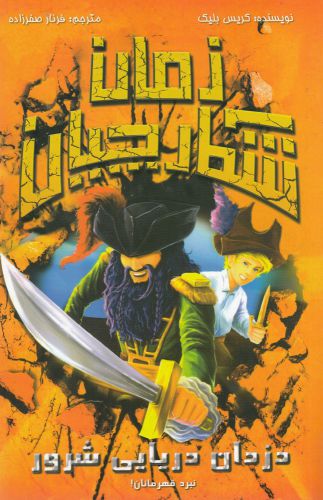 پایانه - شکارچیان زمان : دزدان دریایی شرور