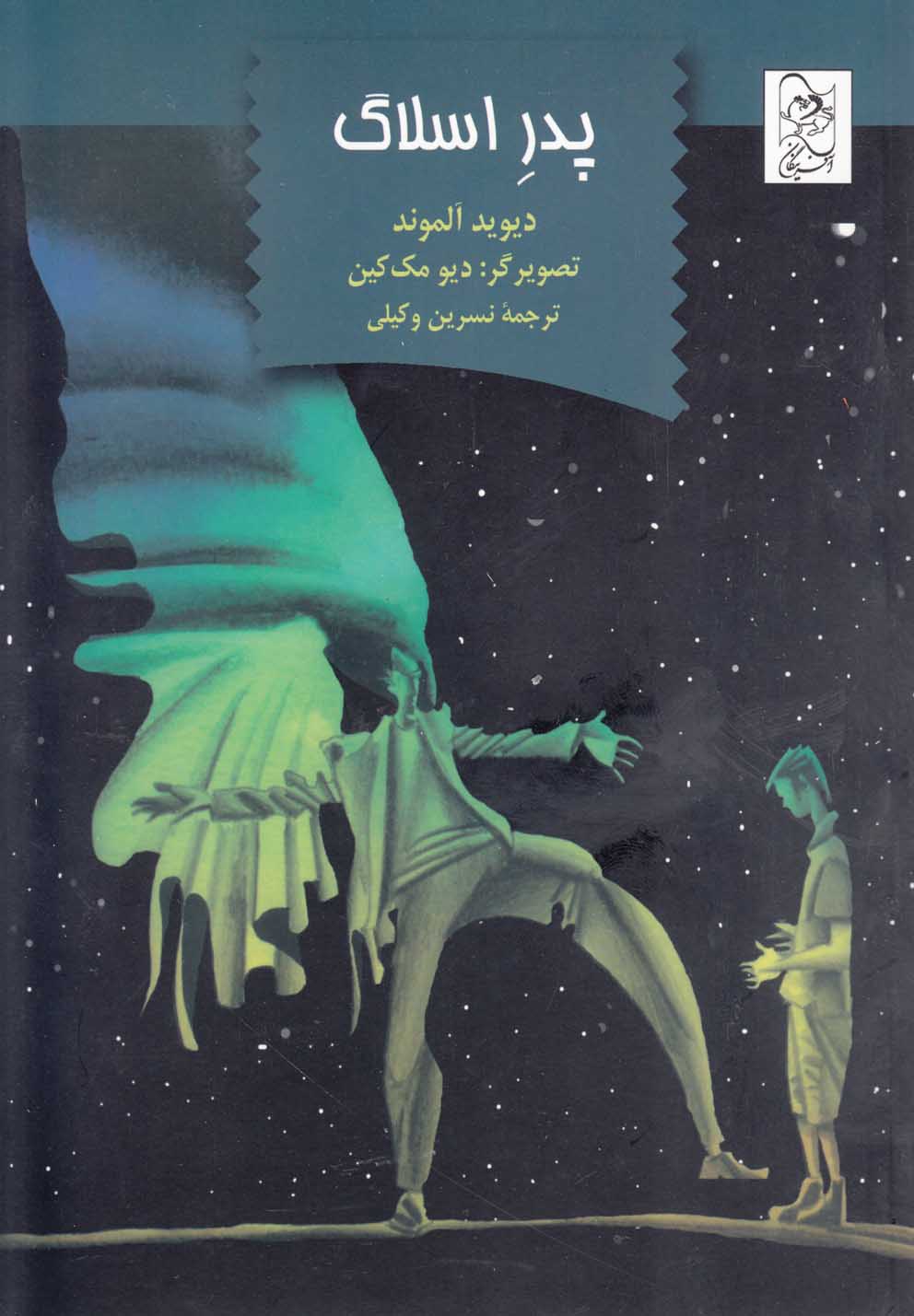 پایانه - پدر اسلاگ