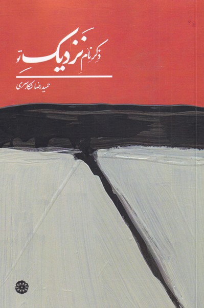 پایانه - ذکر نام نزدیک تو