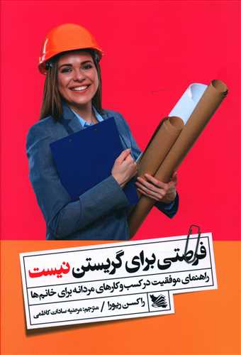 پایانه - فرصتی برای گریستن نیست