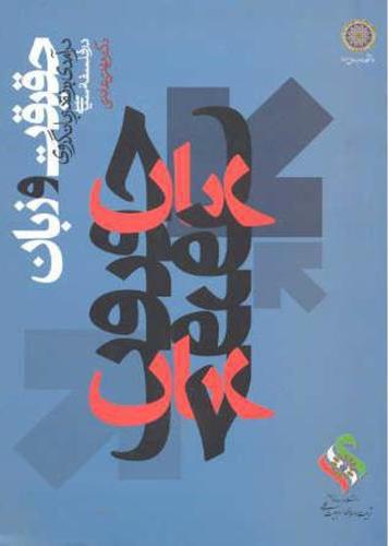 پایانه - حقیقت و زبان