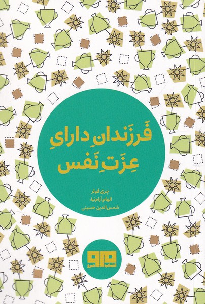 پایانه - فرزندان دارای عزت نفس