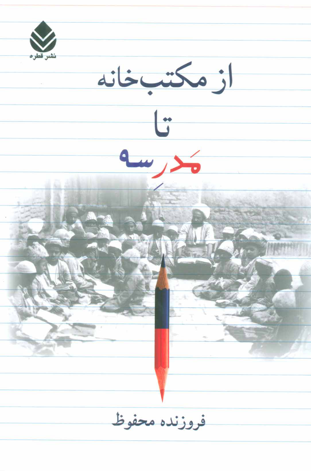 پایانه - از مکتب خانه تا مدرسه