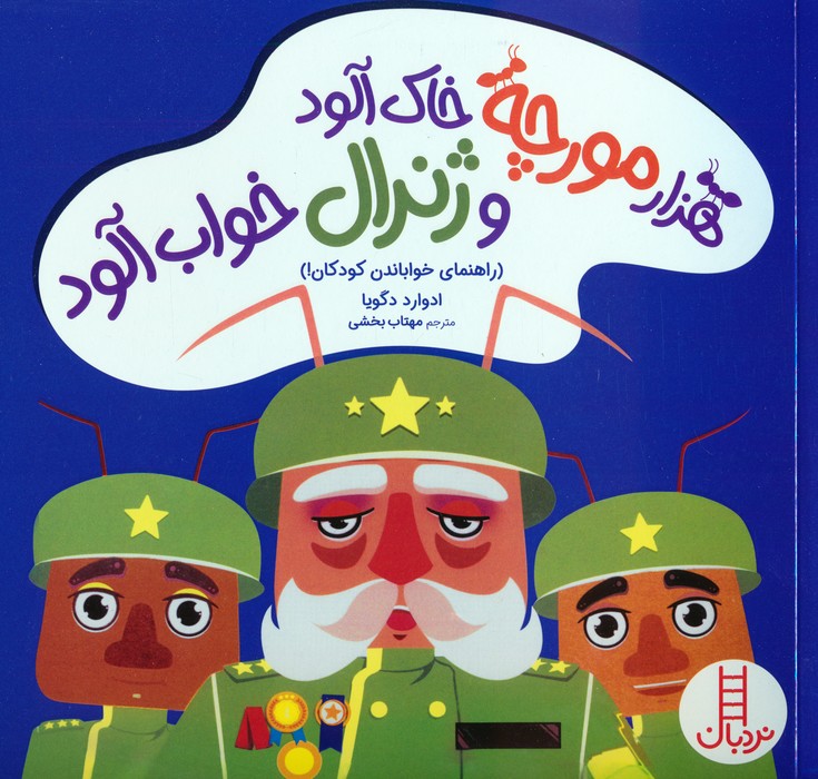 پایانه - هزار مورچه خاک آلود و ژنرال خواب آلود