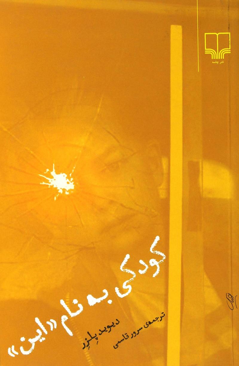 پایانه - کودکی به نام «این»