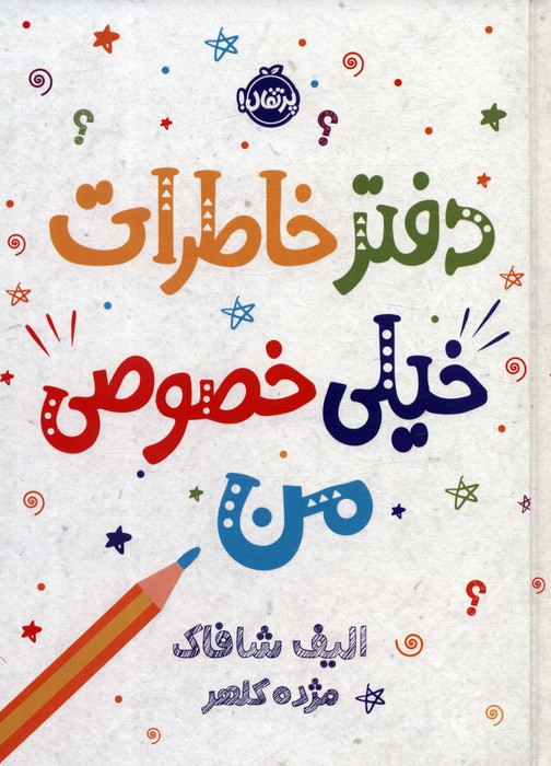 پایانه - دفتر خاطرات خیلی خصوصی من