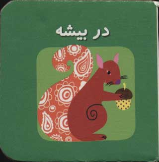 پایانه - در بیشه