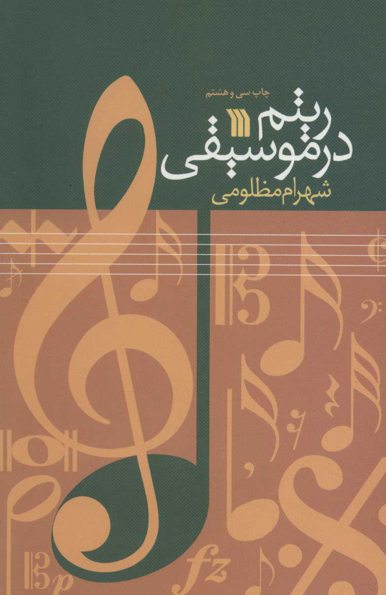 پایانه - ریتم در موسیقی