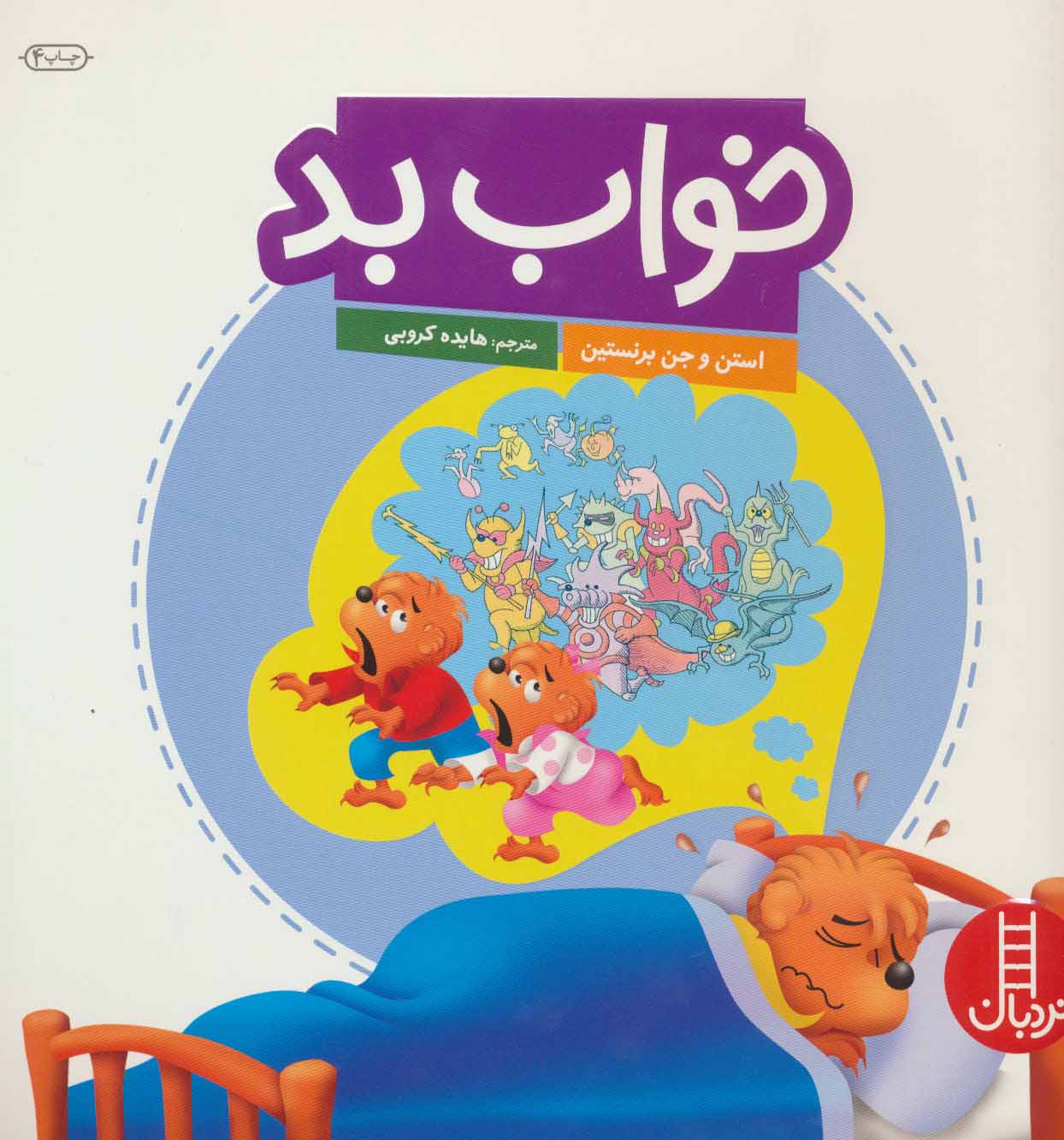 پایانه - خواب بد