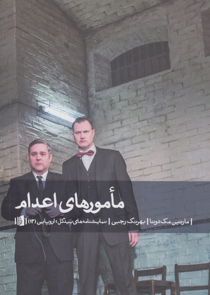 پایانه - مأمورهای اعدام