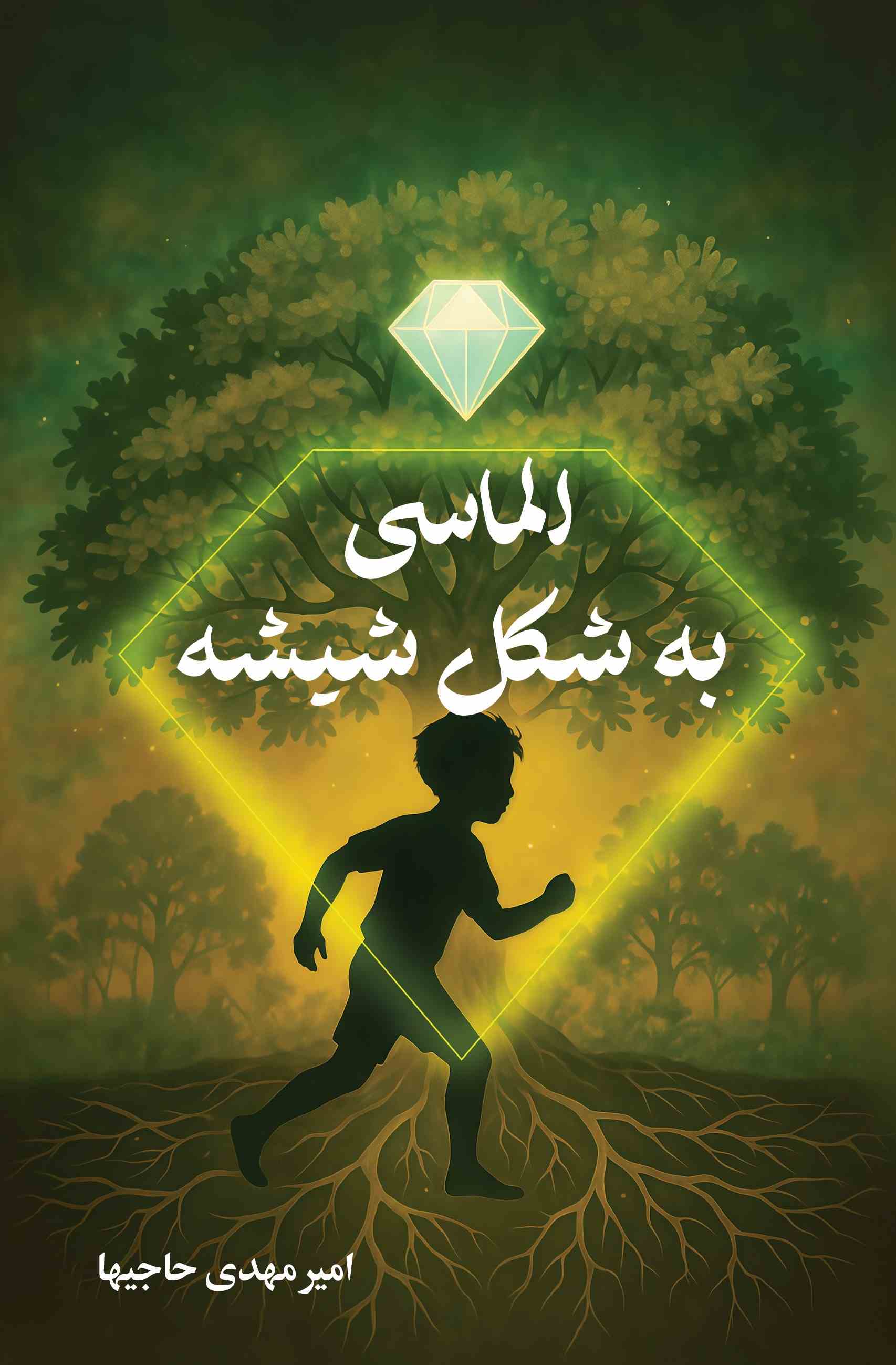 پایانه - الماسی به شکل شیشه