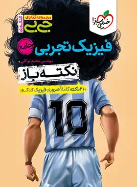 پایانه - جیبی نکته باز فیزیک جامع تجربی