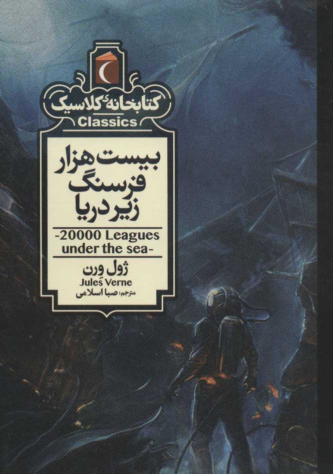 پایانه - بیست هزار فرسنگ زیر دریا