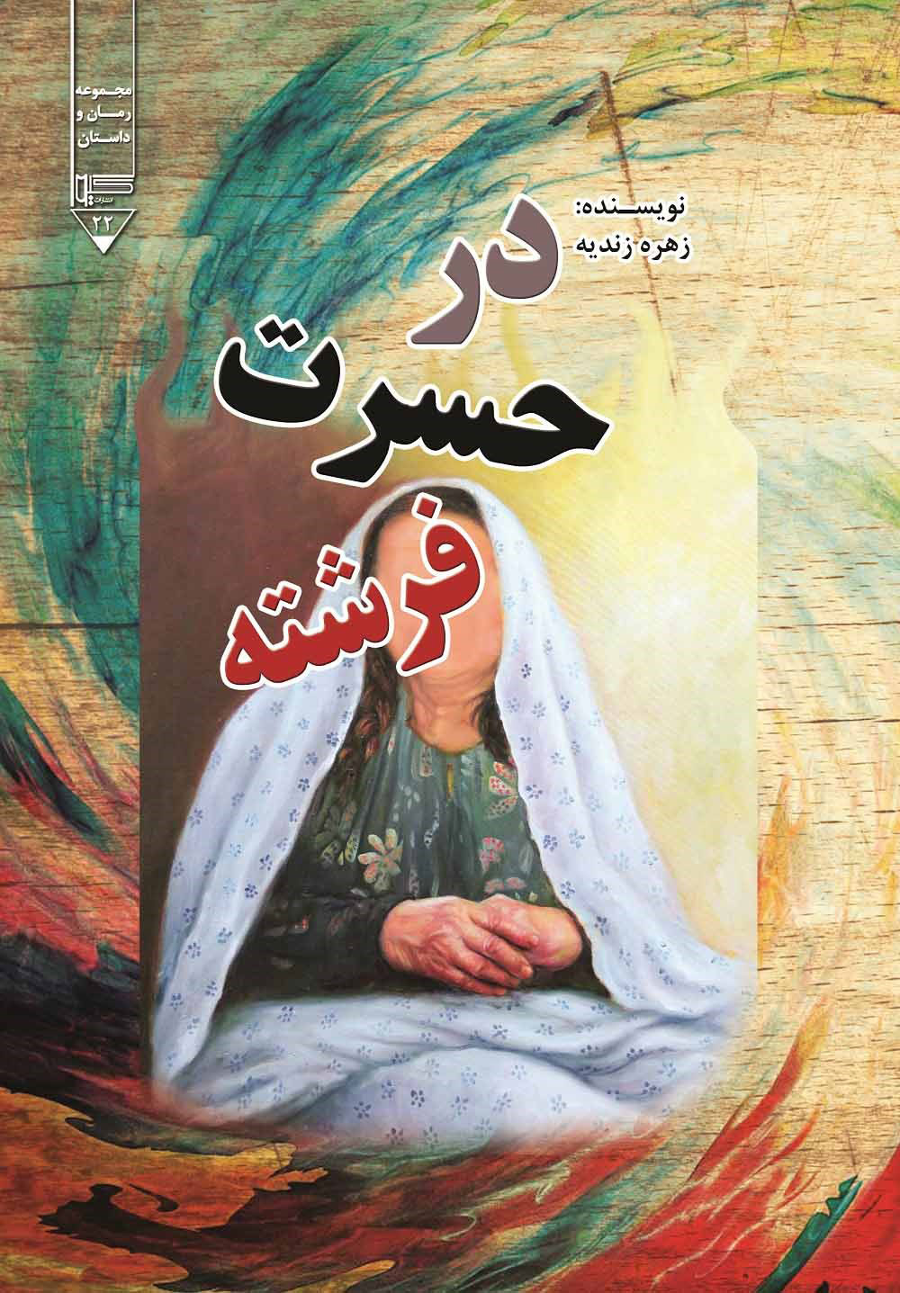 پایانه - در حسرت فرشته