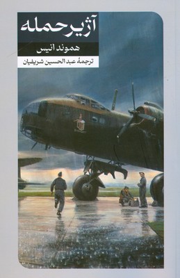 پایانه - آژیر حمله