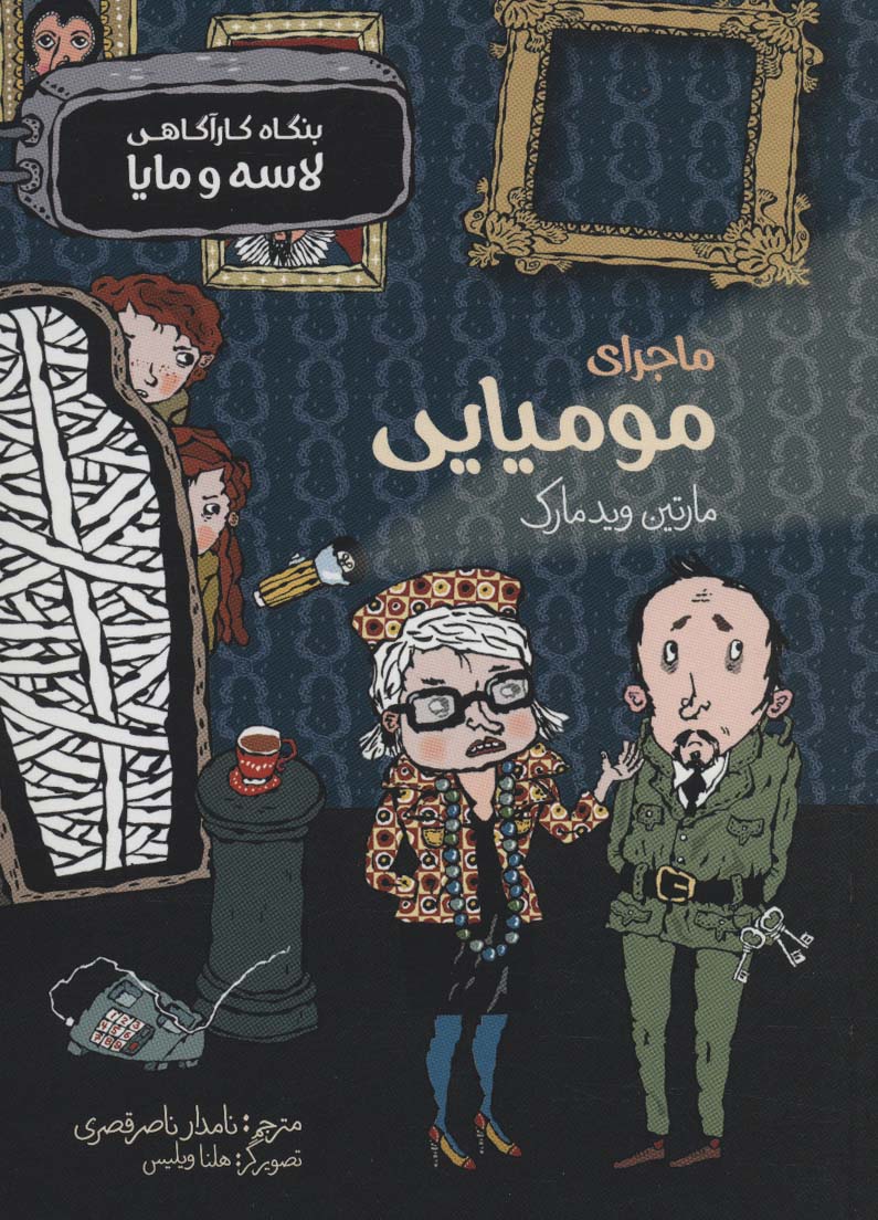 پایانه - ماجرای مومیایی