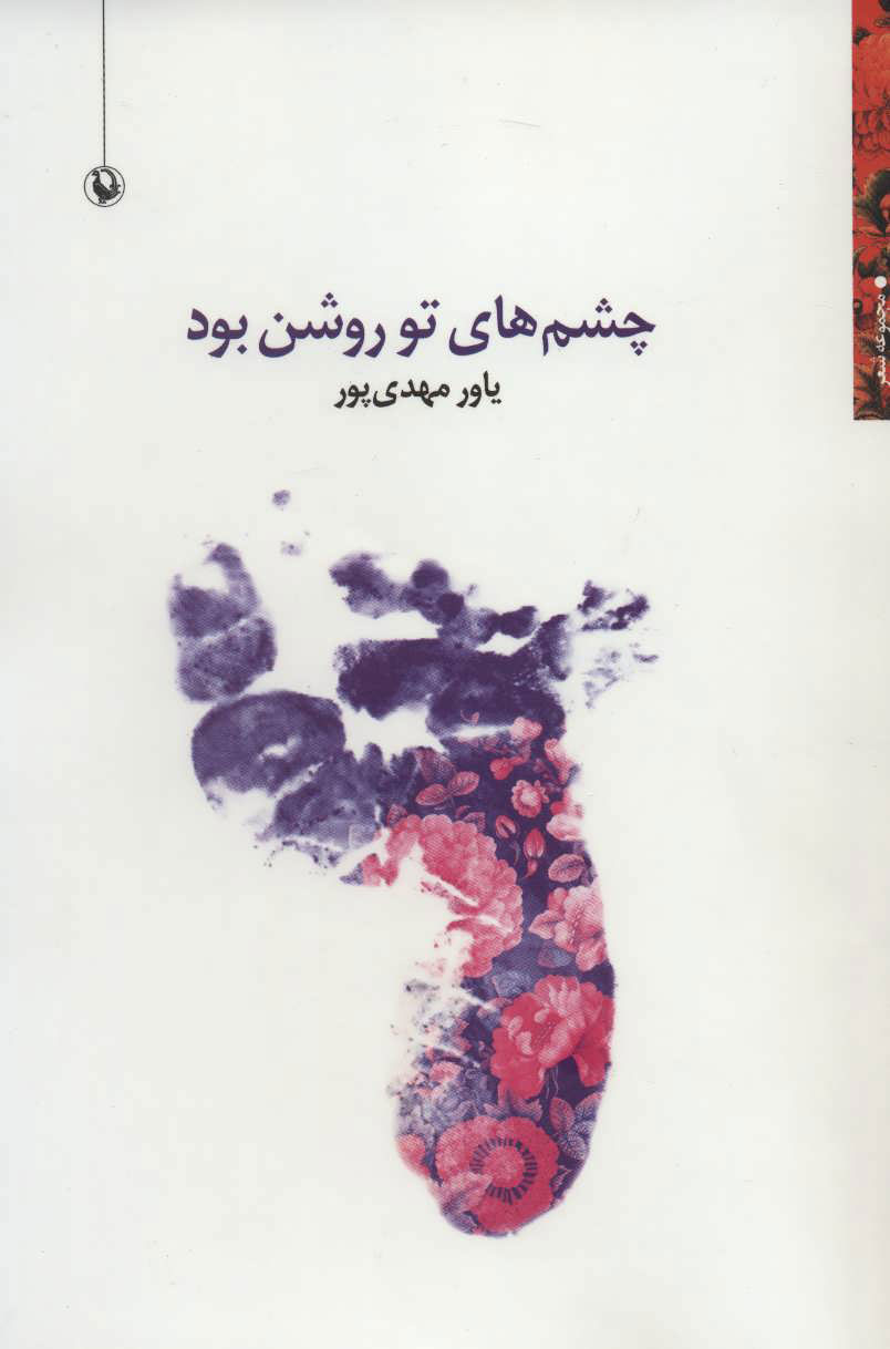 پایانه - چشم های تو روشن بود