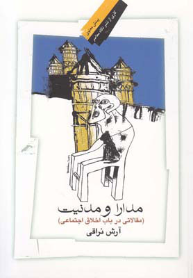 پایانه - مدارا و مدنیت