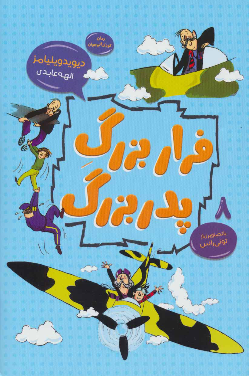 پایانه - فرار بزرگ پدربزرگ